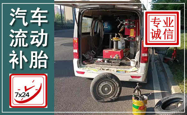 凤山汽车流动补胎,附近补胎电话
