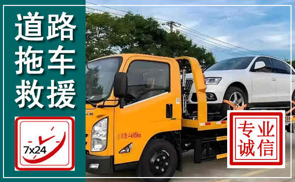 凤山拖车救援,汽车救援拖车电话
