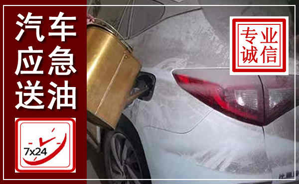 凤山汽车送油救援,附近上门送油电话