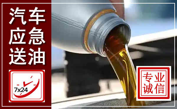 凤山汽车送燃油救援,附近上门送燃油电话