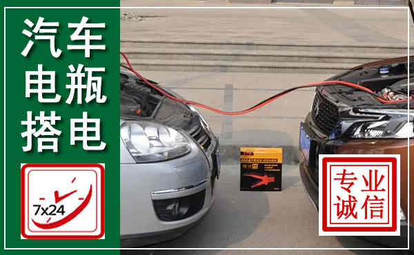 凤山汽车搭电,附近电瓶搭电救援电话