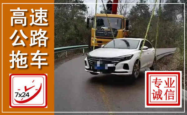 凤山高速公路拖车,附近高速公路拖车救援电话