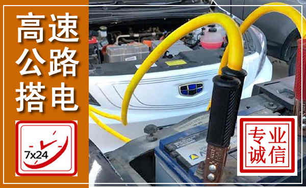 凤山高速公路汽车搭电,中途电瓶维修电话