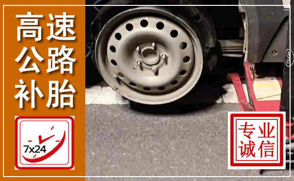 凤山高速公路流动补胎,汽车换轮胎电话
