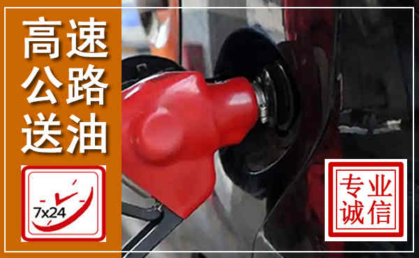 凤山高速公路汽车送油,汽车救援送油电话