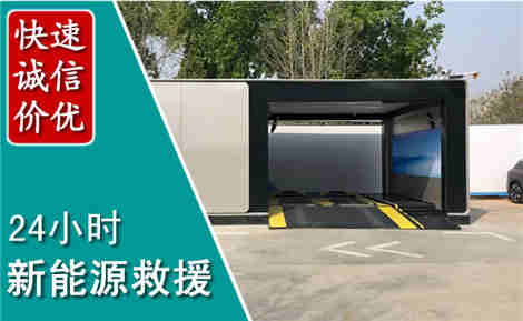 凤山新能源汽车救援场景与案例